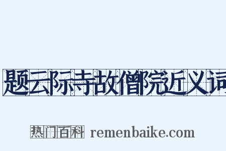 题云际寺故僧院近义词是什么意思的图片